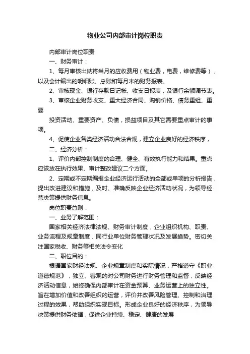 物业公司内部审计岗位职责