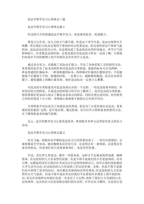 最新昆虫学教学实习心得体会