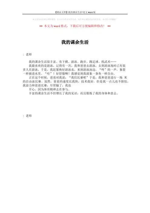 【精品文档】我的课余生活-范文word版 (1页)