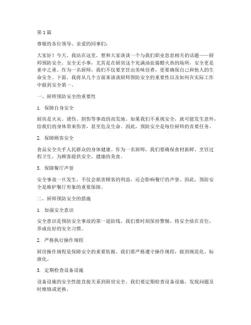 厨师预防安全的演讲稿(3篇)
