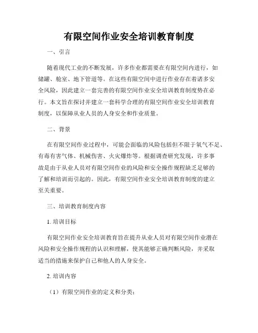 有限空间作业安全培训教育制度