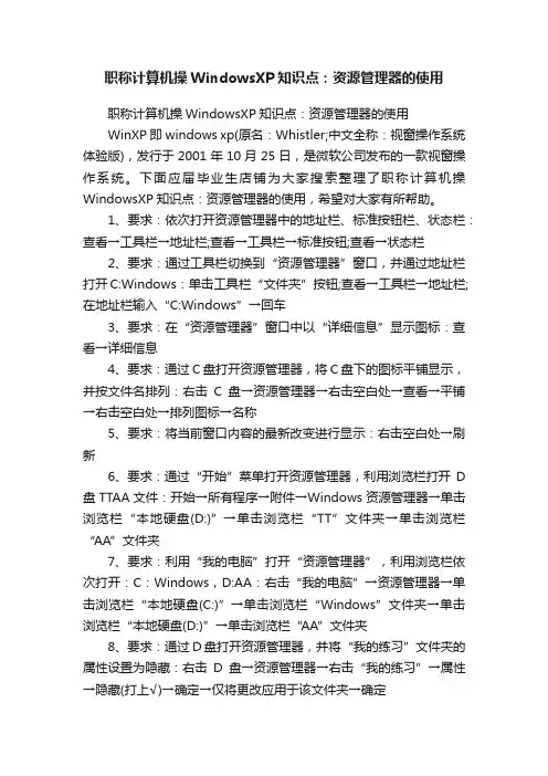 职称计算机操WindowsXP知识点：资源管理器的使用