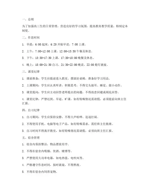 高三生学校日常管理制度