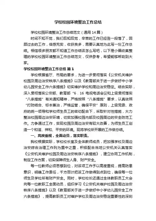 学校校园环境整治工作总结范文（通用14篇）