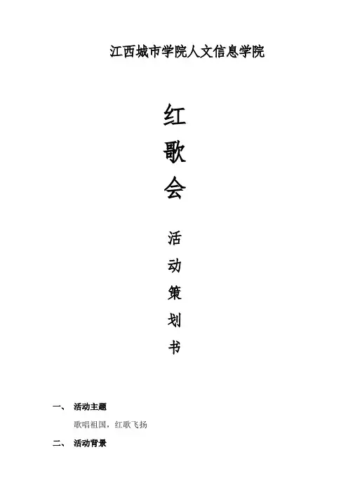 为纪念“建党90周年”红歌会策划书