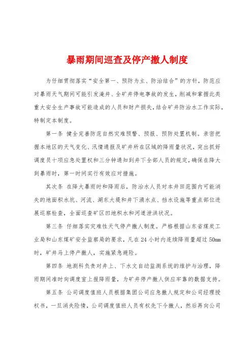 暴雨期间巡查及停产撤人制度
