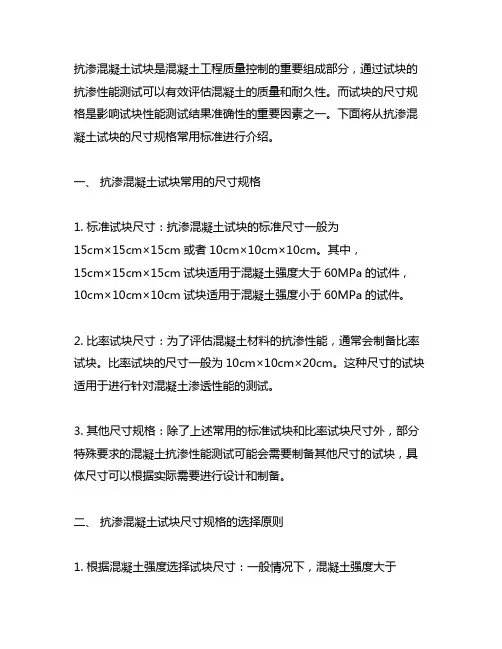 抗渗混凝土试块常用的尺寸规格