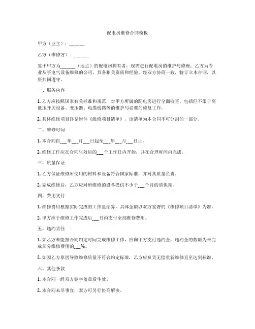 配电房维修合同模板