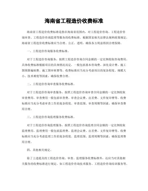 海南省工程造价收费标准