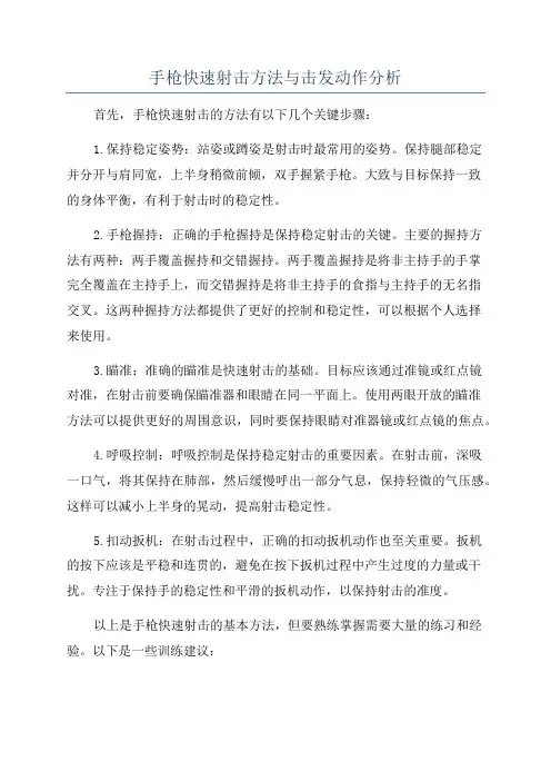 手枪快速射击方法与击发动作分析