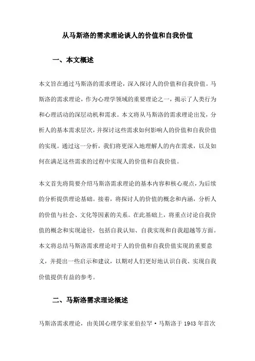 从马斯洛的需求理论谈人的价值和自我价值