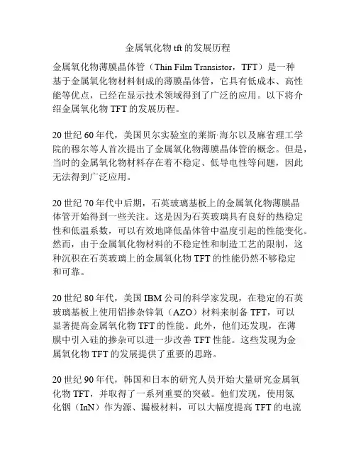 金属氧化物tft的发展历程