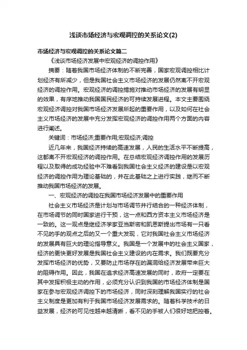浅谈市场经济与宏观调控的关系论文（2）