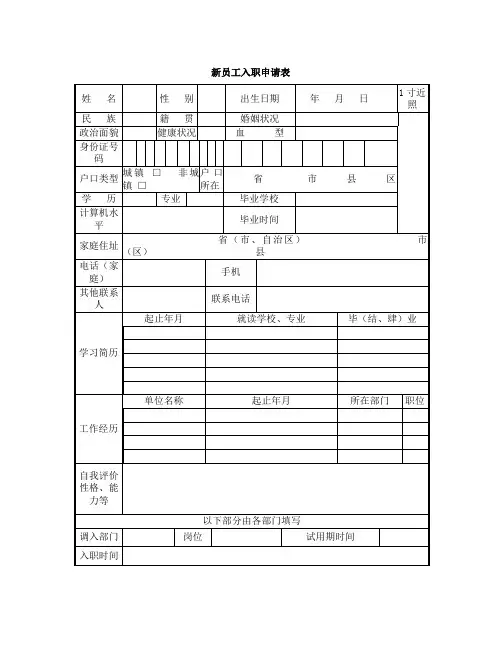 新员工入职申请表(通用版)