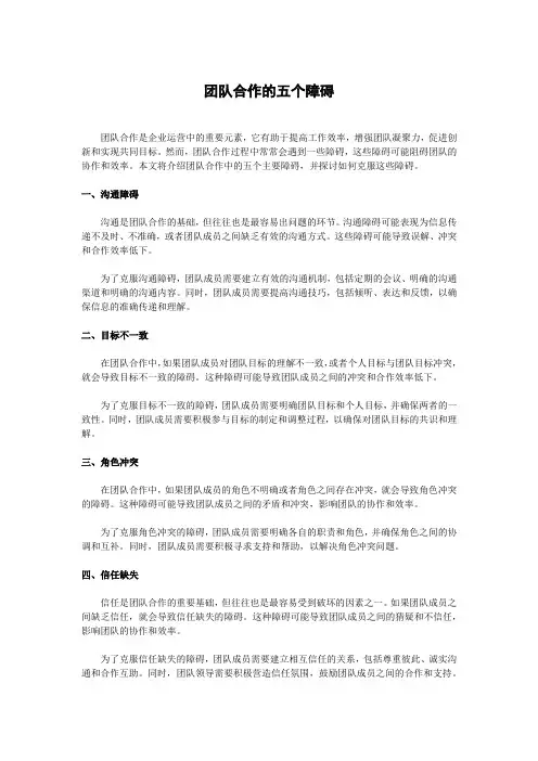 团队合作的五个障碍