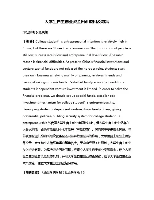大学生自主创业资金困难原因及对策