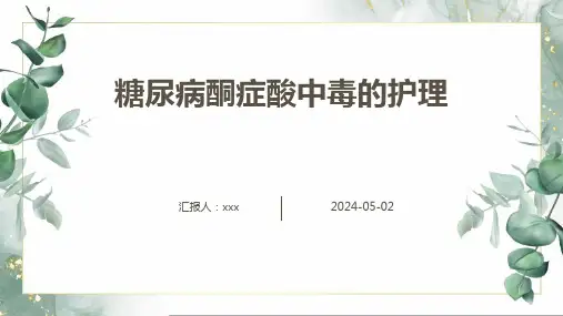 糖尿病酮症酸中毒的护理PPT课件