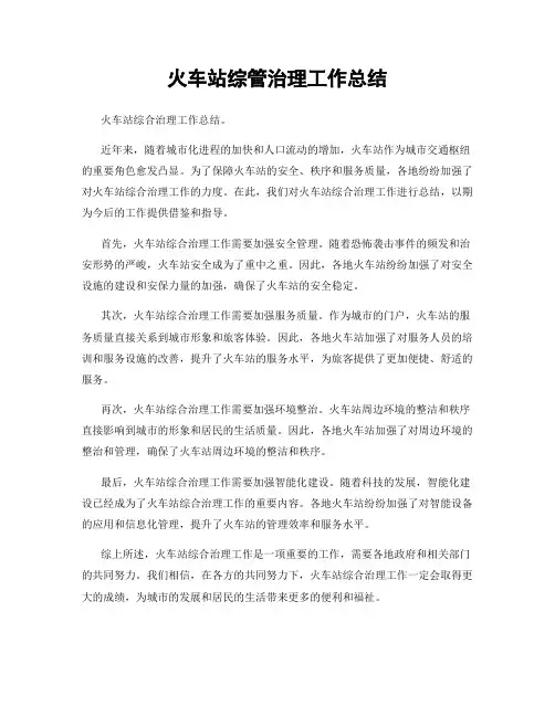 火车站综管治理工作总结