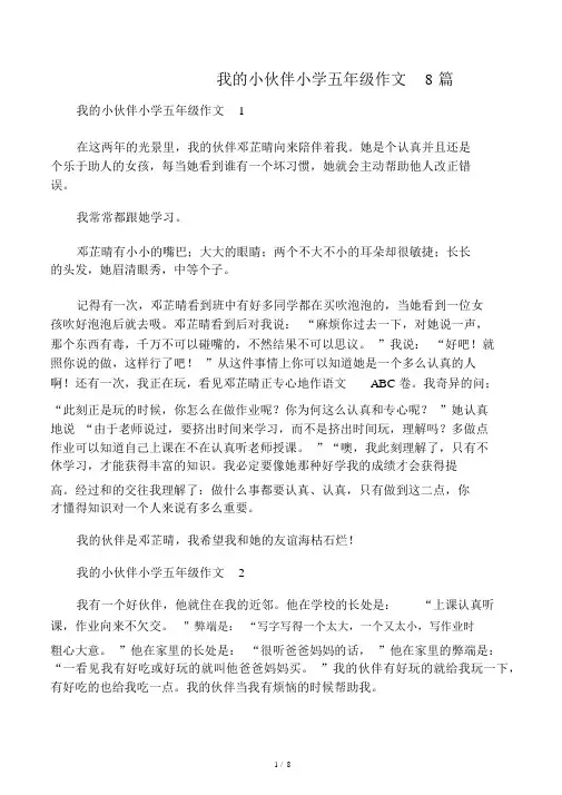 我的小伙伴小学五年级作文8篇