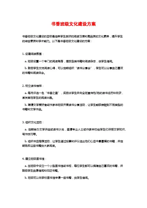 书香班级文化建设方案