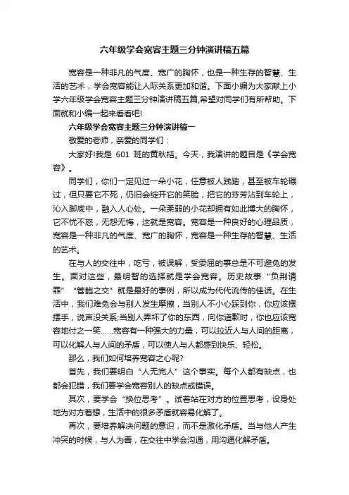 六年级学会宽容主题三分钟演讲稿五篇