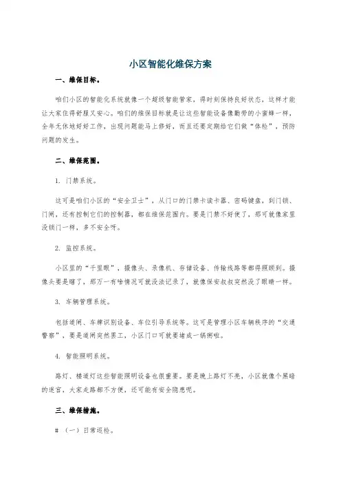 小区智能化维保方案