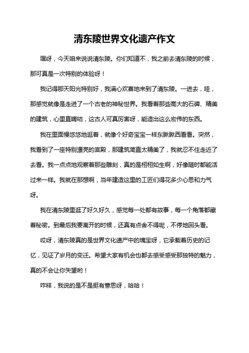 清东陵世界文化遗产作文