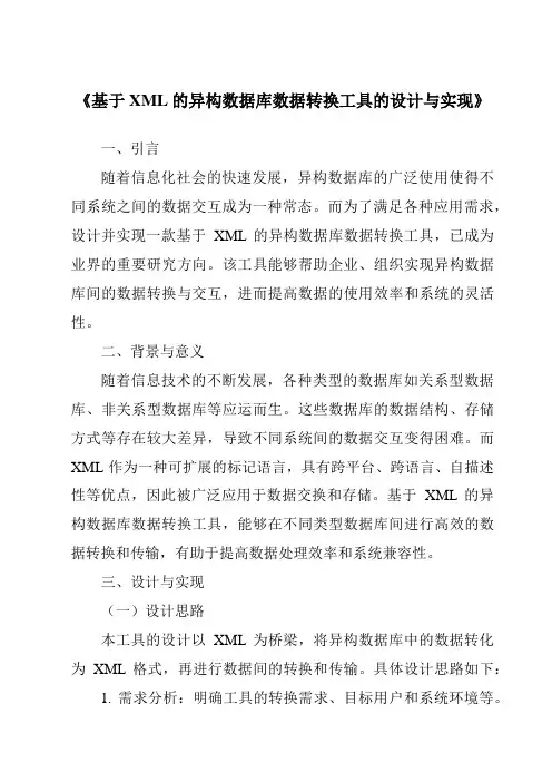 《基于XML的异构数据库数据转换工具的设计与实现》