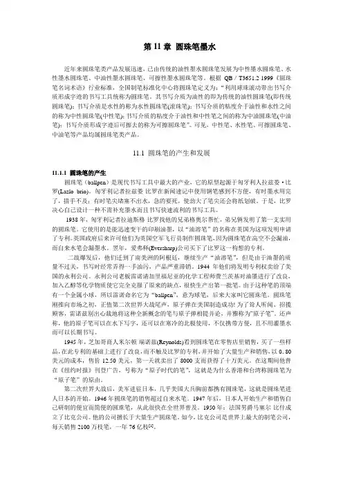 第11章圆珠笔墨水