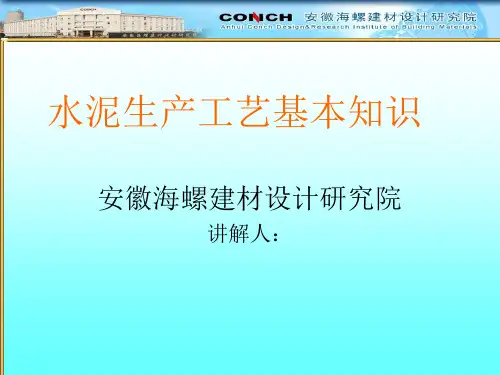 水泥生产工艺基本知识(ppt 35页)