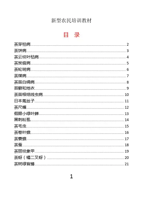 茶树主要病虫害防治谱图内容 0622  - 1