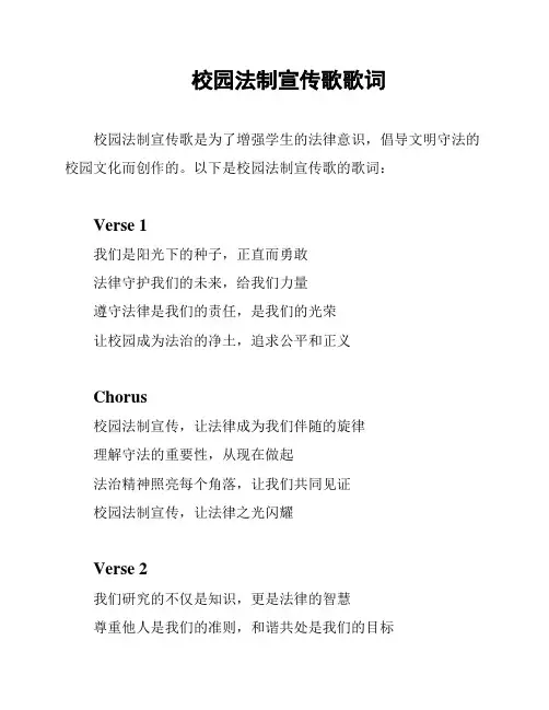校园法制宣传歌歌词