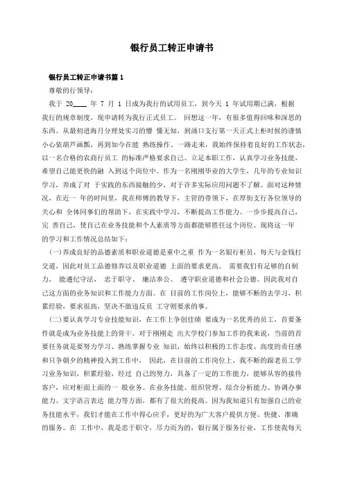 银行员工转正申请书