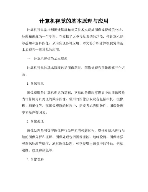 计算机视觉的基本原理与应用