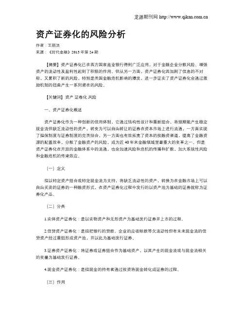 资产证券化的风险分析