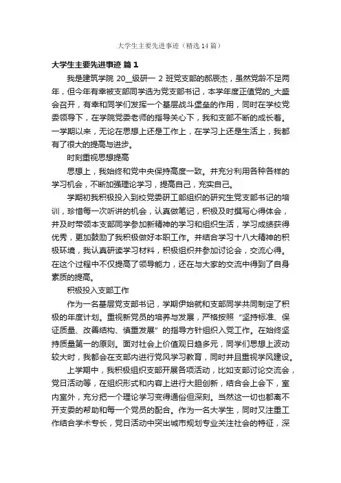 大学生主要先进事迹（精选14篇）