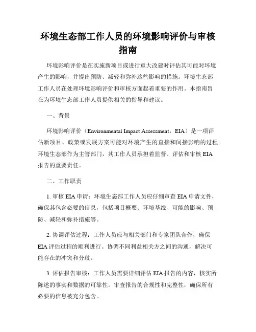环境生态部工作人员的环境影响评价与审核指南