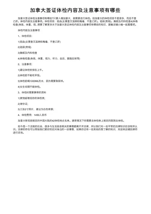加拿大签证体检内容及注意事项有哪些