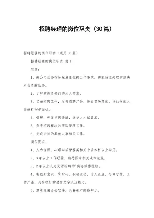 招聘经理的岗位职责(30篇)