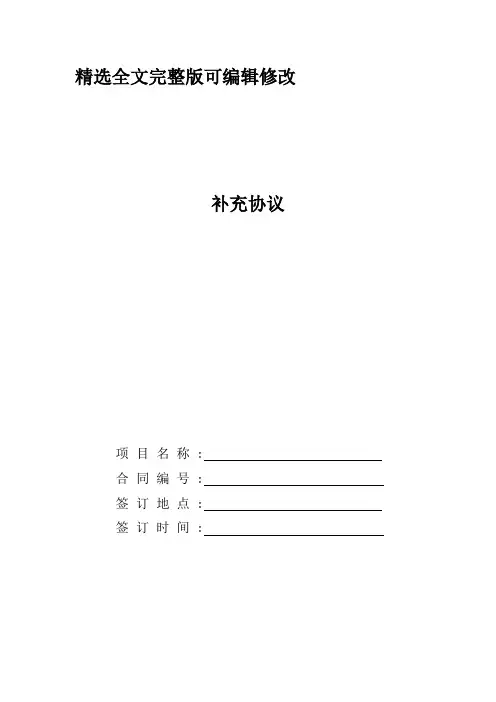 补充协议 (2)【全文】