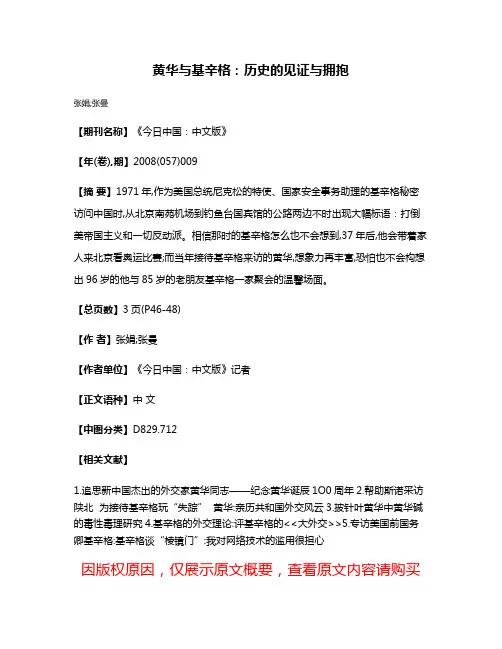 黄华与基辛格：历史的见证与拥抱
