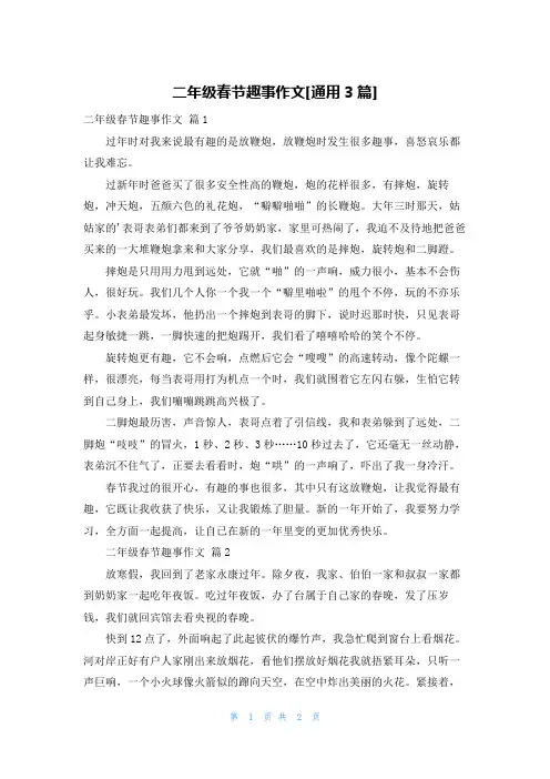 二年级春节趣事作文[通用3篇]