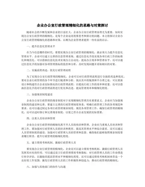 企业办公室行政管理精细化的思路与对策探讨