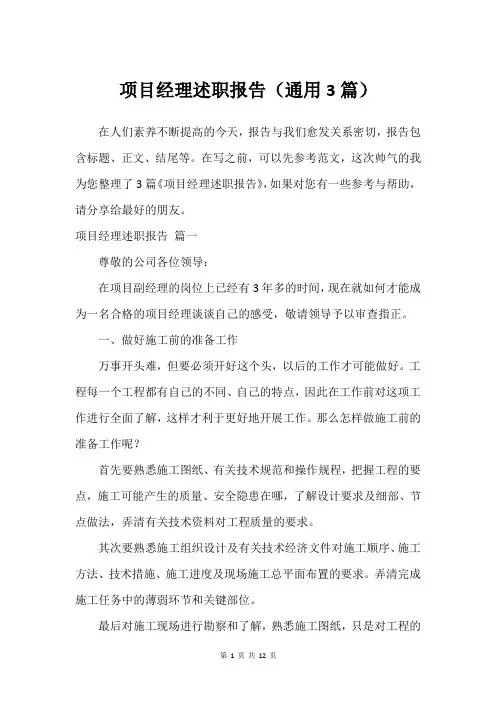 项目经理述职报告(通用3篇)
