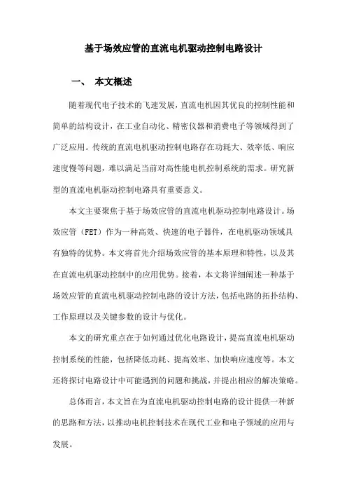 基于场效应管的直流电机驱动控制电路设计