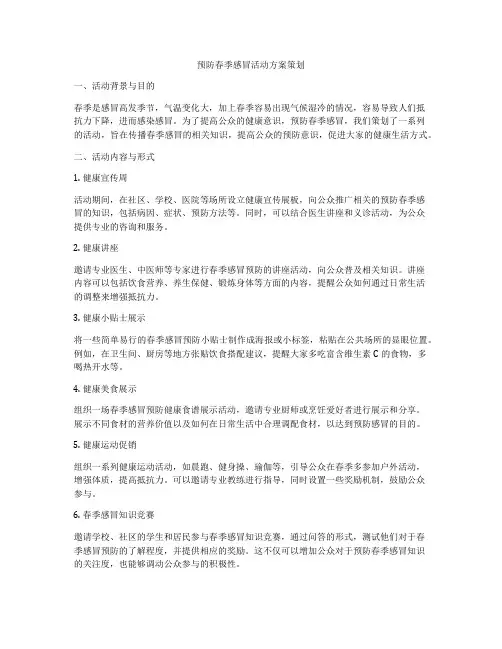 预防春季感冒活动方案策划