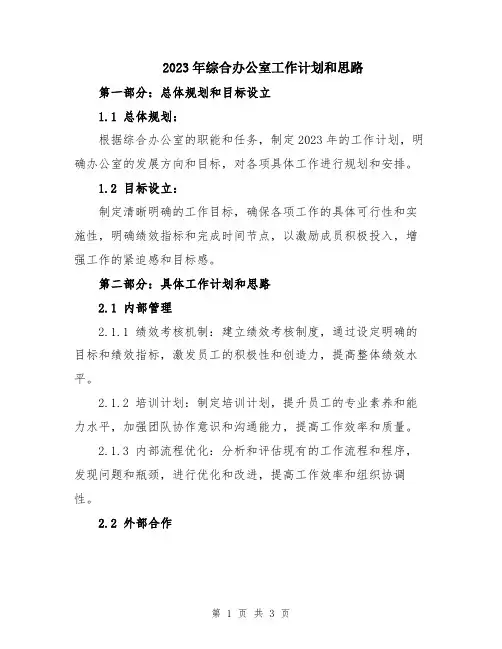 2023年综合办公室工作计划和思路