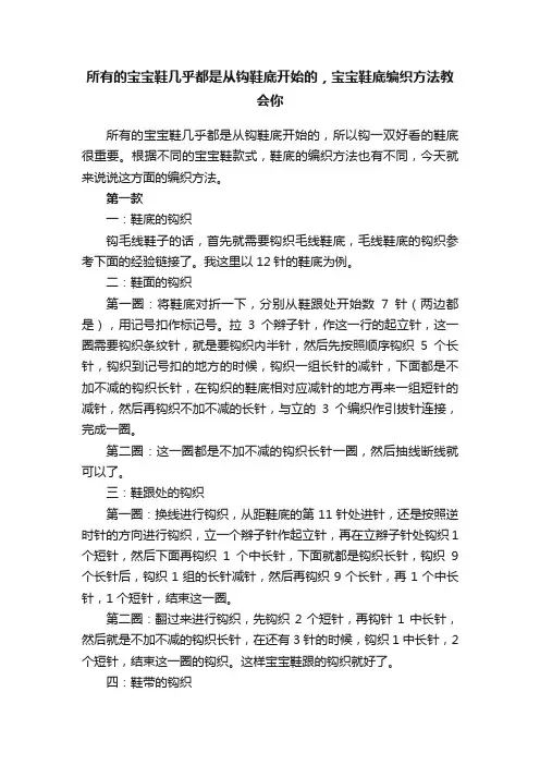 所有的宝宝鞋几乎都是从钩鞋底开始的，宝宝鞋底编织方法教会你