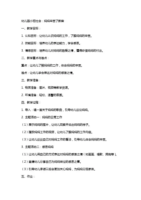 幼儿园小班社会：妈妈辛苦了教案