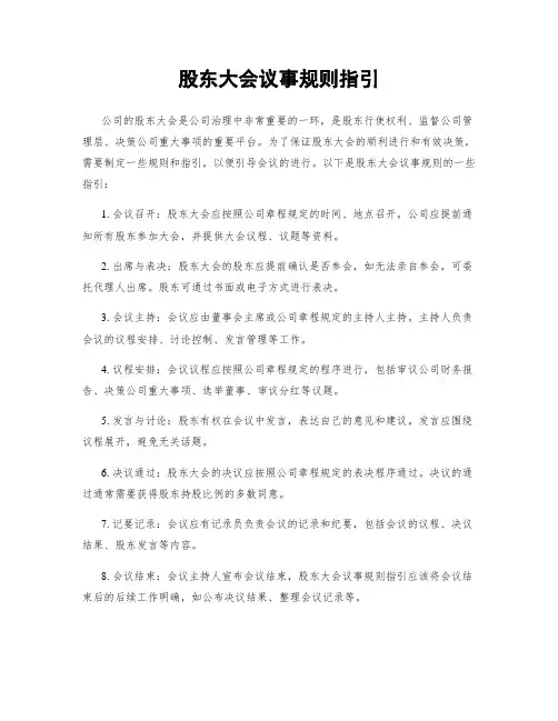 股东大会议事规则指引